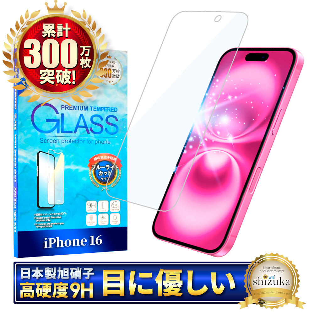 アイフォン 保護フィルム アイフォン17 ガラスフィルム アイフォン17e 16 16e 15 14 SE 13 mini 12 11 pro Max XR XS SE3 Air ブルーライトカット シズカウィル | シズカウィル | 07