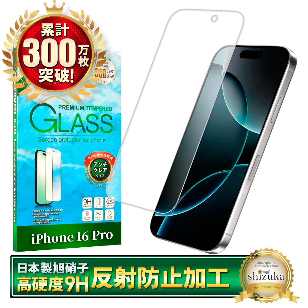 アイフォン フィルム アンチグレア アイフォン17 アイフォン17e 16e 16 17 15 14 13 12 11 pro Max XR XS SE Air ガラスフィルム 反射防止 シズカウィル | シズカウィル | 09