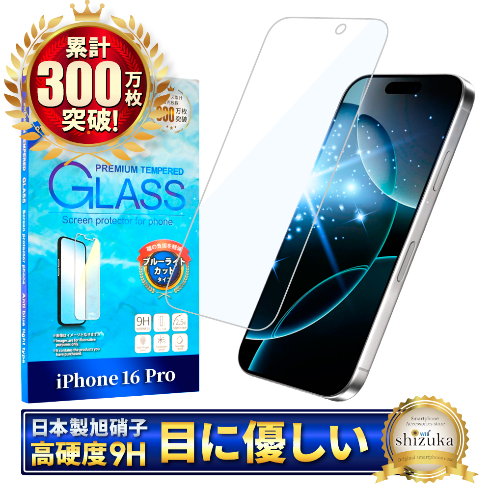 アイフォン 保護フィルム アイフォン17 ガラスフィルム アイフォン17e 16 16e 15 14 SE 13 mini 12 11 pro Max XR XS SE3 Air ブルーライトカット シズカウィル | シズカウィル | 09