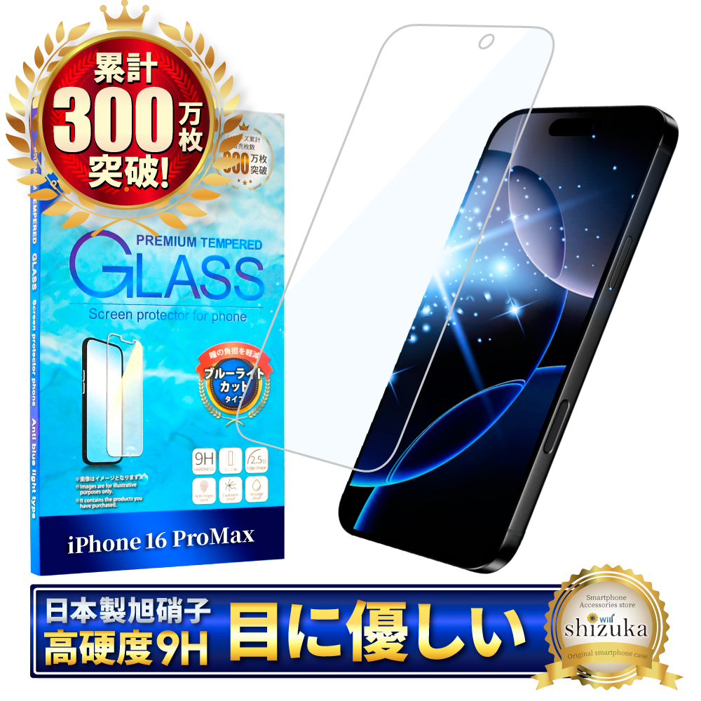 アイフォン 保護フィルム アイフォン17 ガラスフィルム アイフォン17e 16 16e 15 14 SE 13 mini 12 11 pro Max XR XS SE3 Air ブルーライトカット シズカウィル | シズカウィル | 10