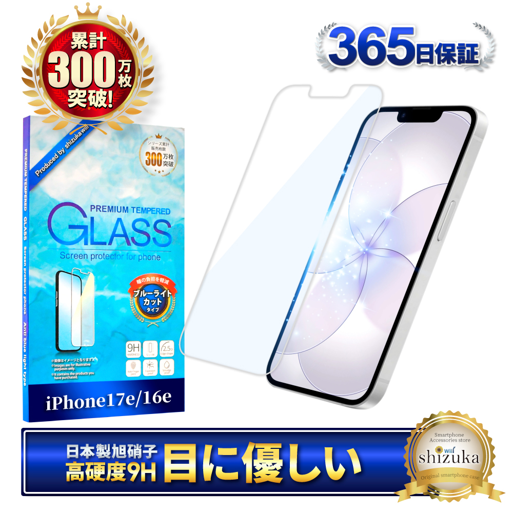 アイフォン 保護フィルム アイフォン17 ガラスフィルム アイフォン17e 16 16e 15 14 SE 13 mini 12 11 pro Max XR XS SE3 Air ブルーライトカット シズカウィル | シズカウィル | 01