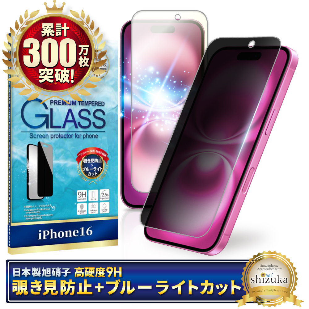 覗き見防止 ブルーライトカット アイフォン17 ガラスフィルム アイフォン17 pro フィルム アイフォン16 保護フィルム 16pro 15 シズカウィル | シズカウィル | 03