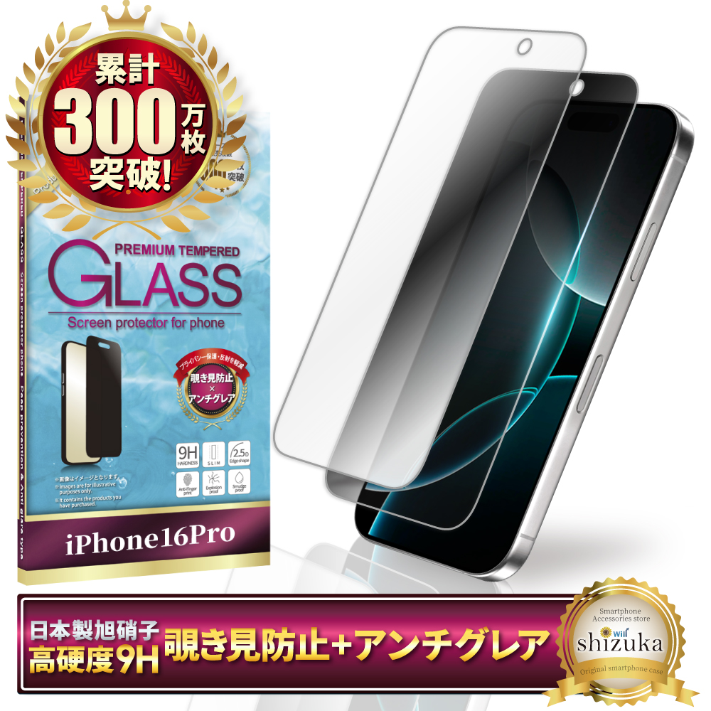 覗き見防止 アンチグレア アイフォン 保護フィルム アイフォン17 ガラスフィルム 16 15 17pro 16pro アイフォン フィルム シズカウィル | シズカウィル | 04