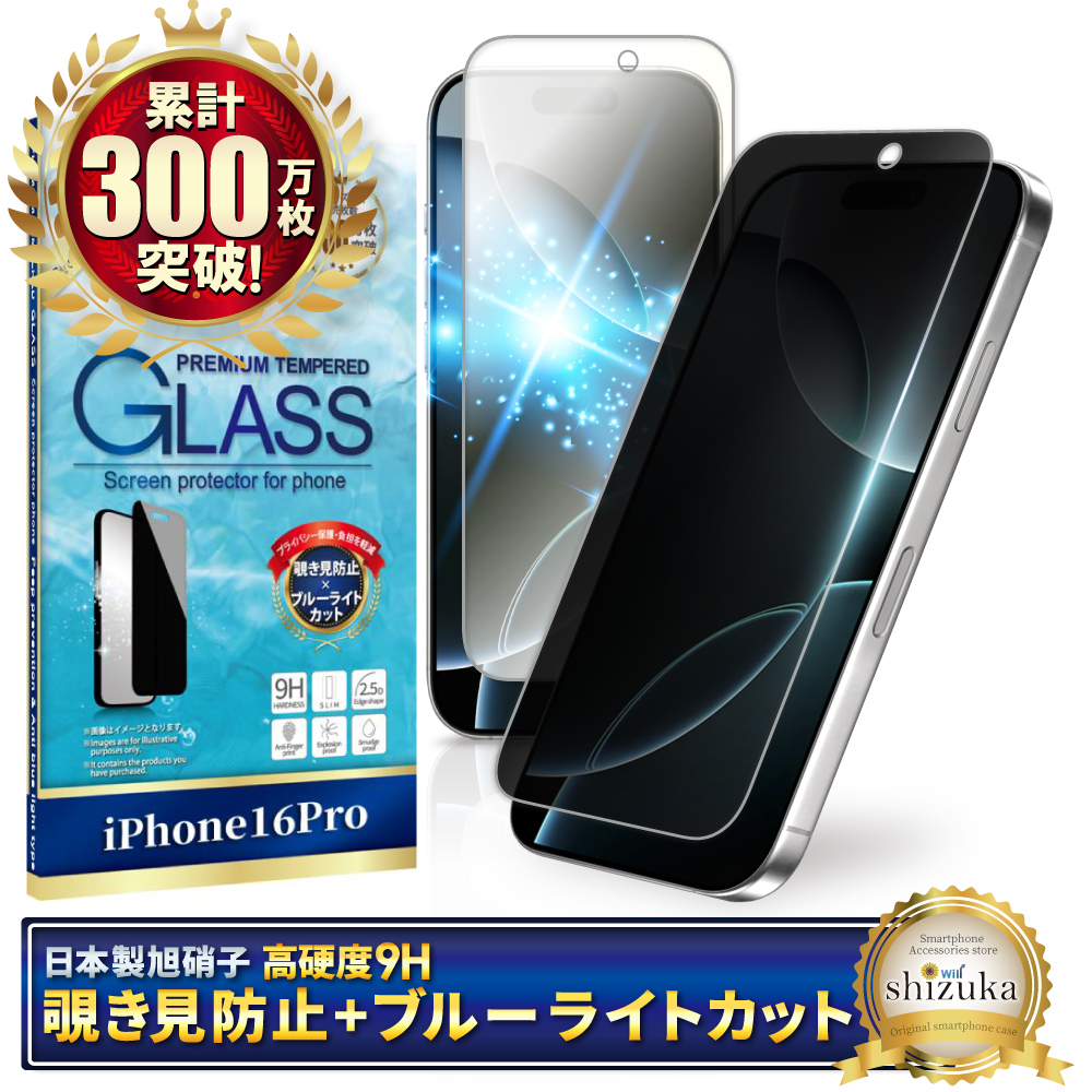 覗き見防止 ブルーライトカット アイフォン17 ガラスフィルム アイフォン17 pro フィルム アイフォン16 保護フィルム 16pro 15 シズカウィル | シズカウィル | 04