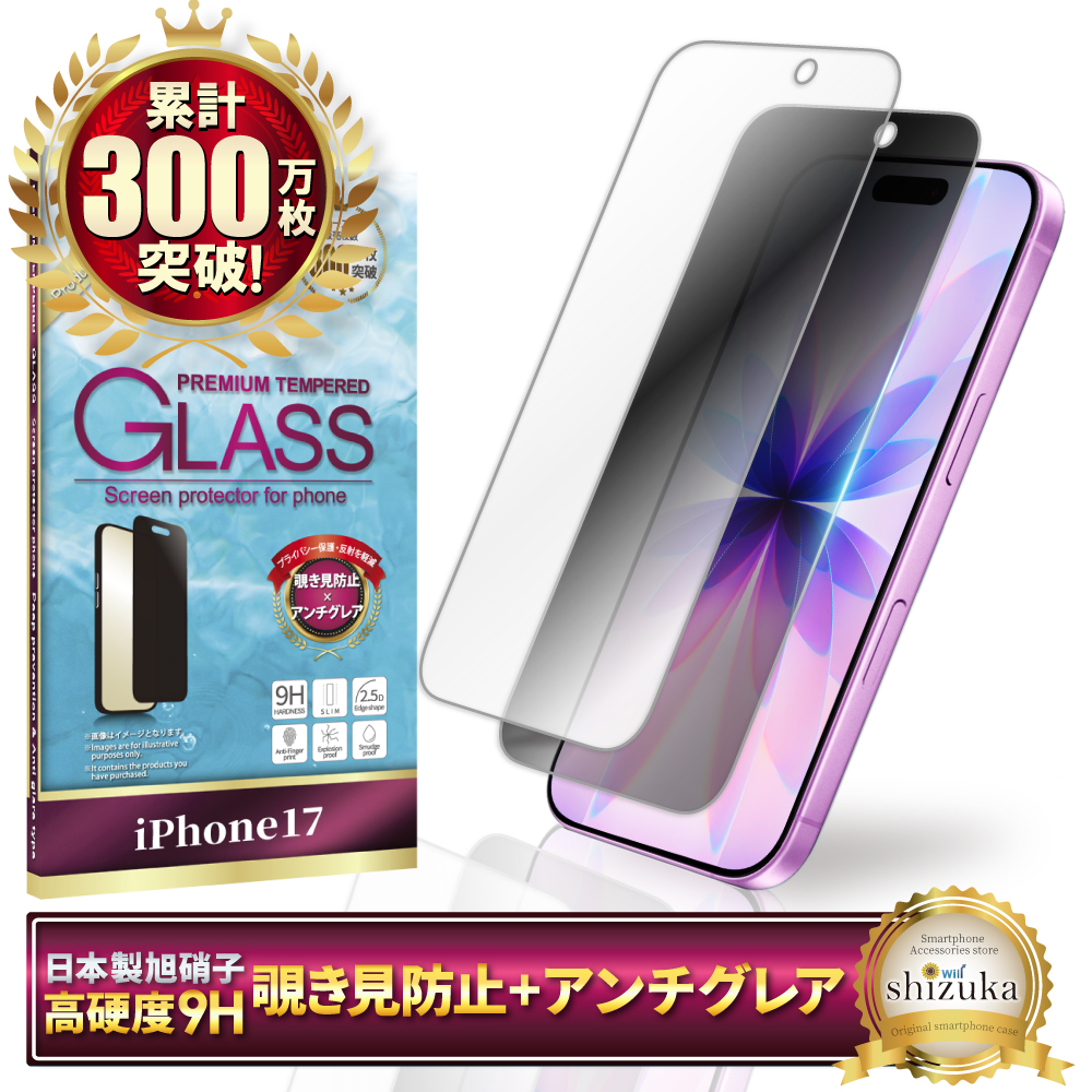 覗き見防止 アンチグレア アイフォン 保護フィルム アイフォン17 ガラスフィルム 16 15 17pro 16pro アイフォン フィルム シズカウィル | シズカウィル | 01
