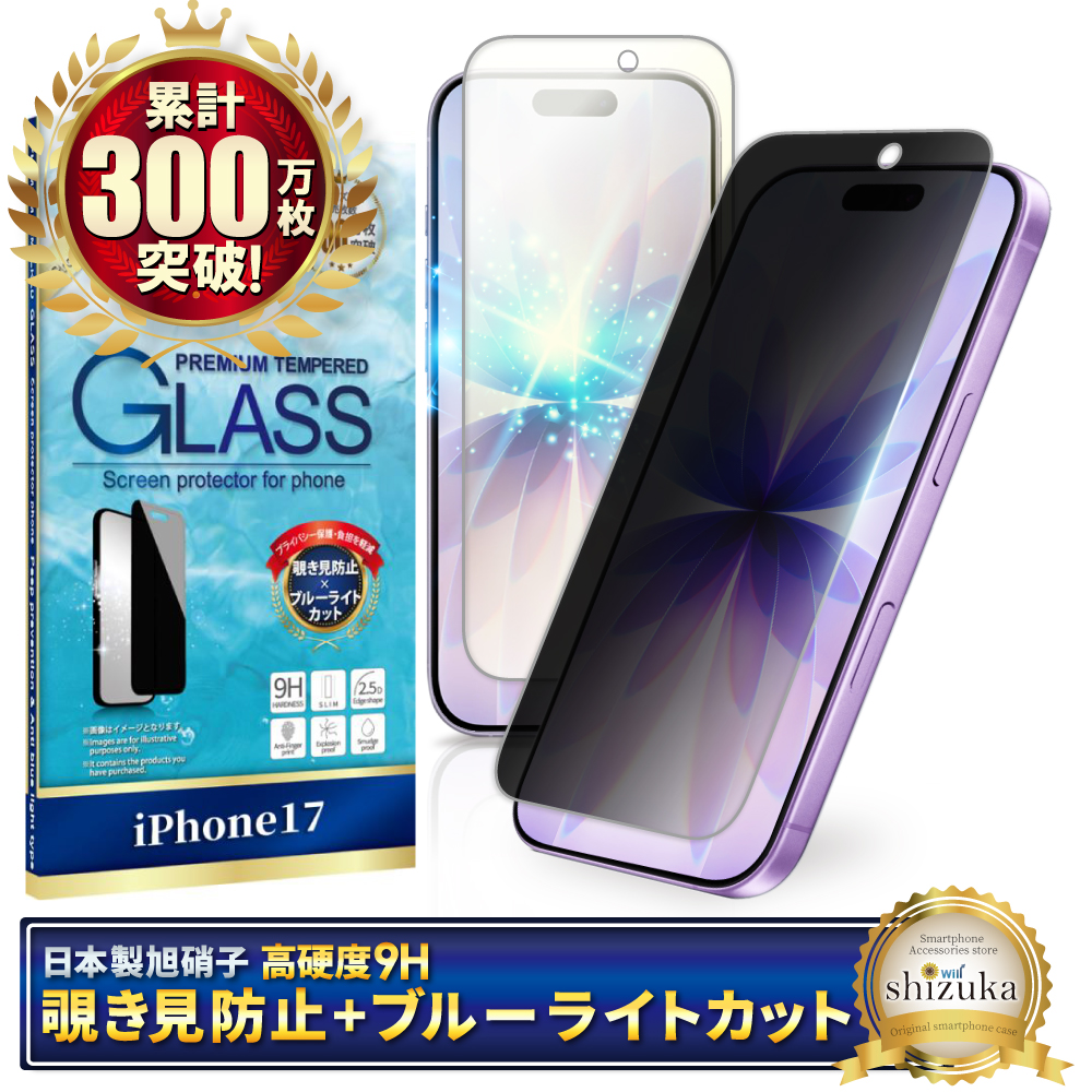 覗き見防止 ブルーライトカット アイフォン17 ガラスフィルム アイフォン17 pro フィルム アイフォン16 保護フィルム 16pro 15 シズカウィル | シズカウィル | 01