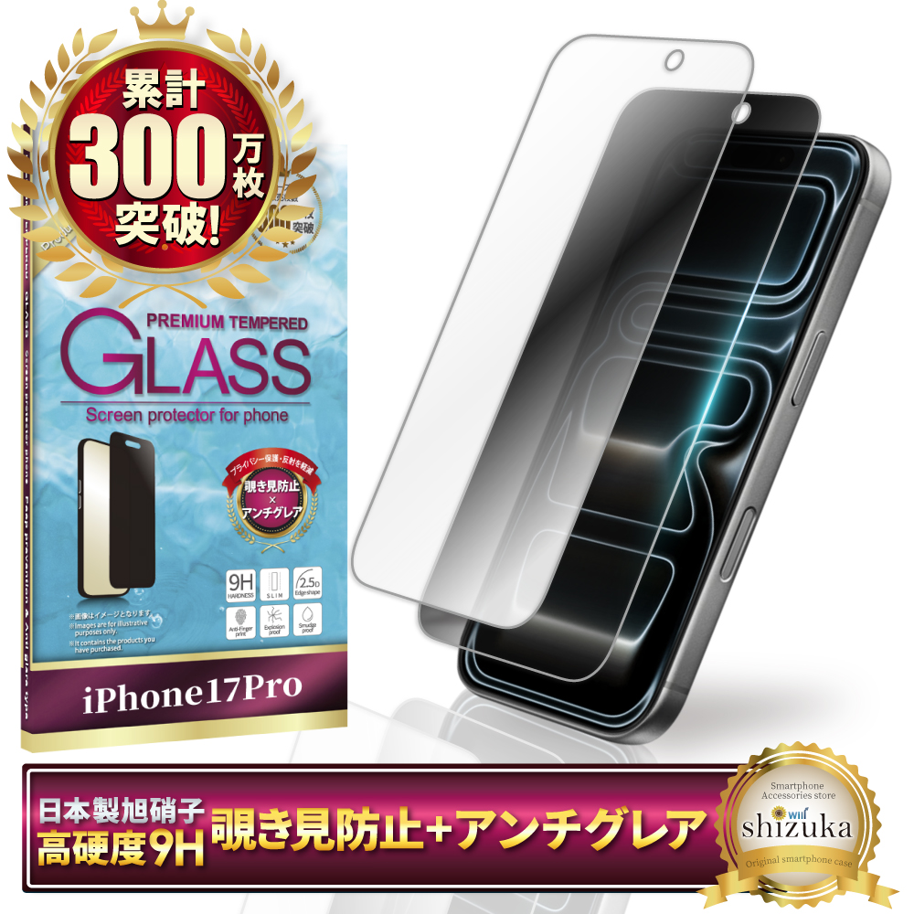 覗き見防止 アンチグレア アイフォン 保護フィルム アイフォン17 ガラスフィルム 16 15 17pro 16pro アイフォン フィルム シズカウィル | シズカウィル | 02
