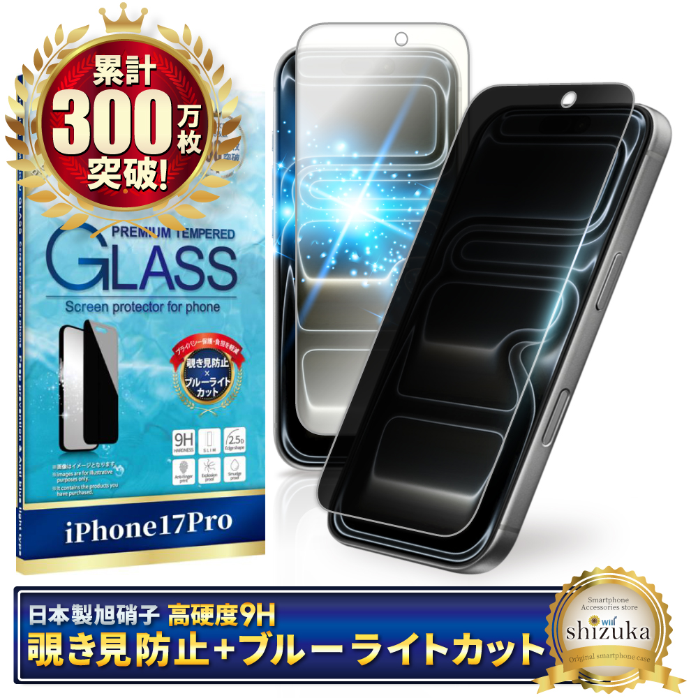 覗き見防止 ブルーライトカット アイフォン17 ガラスフィルム アイフォン17 pro フィルム アイフォン16 保護フィルム 16pro 15 シズカウィル | シズカウィル | 02