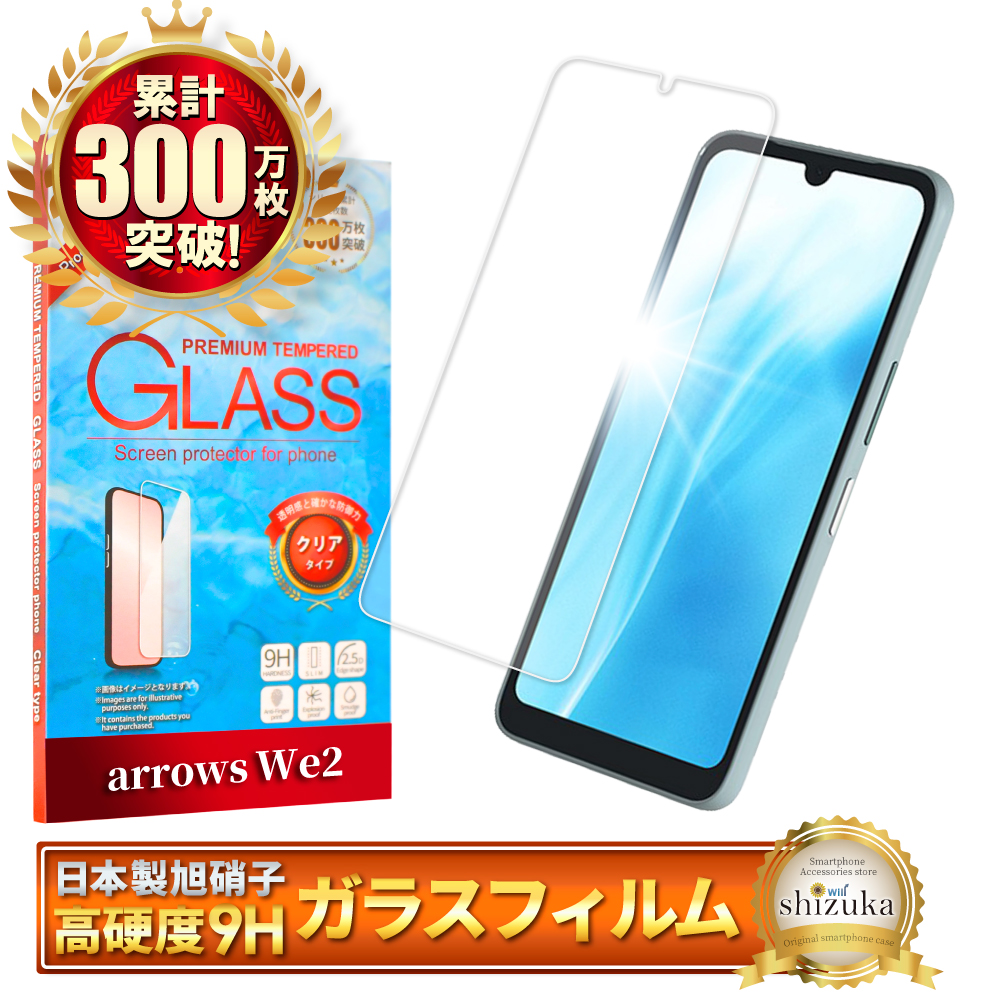 アローズwe2ケース（スマホ液晶保護フィルム）｜スマホ、タブレット