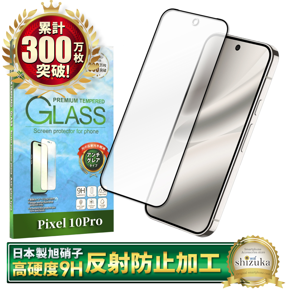 シズカウィル（shizukawill） Google ピクセル 10 Pro ガラスフィルム