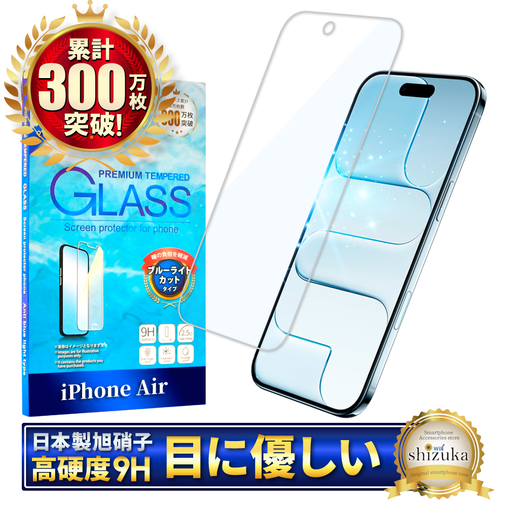 アイフォン 保護フィルム アイフォン17 ガラスフィルム アイフォン17e 16 16e 15 14 SE 13 mini 12 11 pro Max XR XS SE3 Air ブルーライトカット シズカウィル | シズカウィル | 03