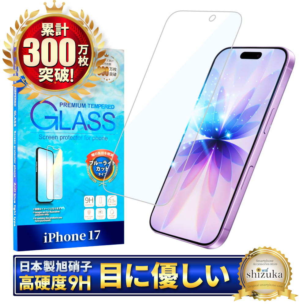 アイフォン 保護フィルム アイフォン17 ガラスフィルム アイフォン17e 16 16e 15 14 SE 13 mini 12 11 pro Max XR XS SE3 Air ブルーライトカット シズカウィル | シズカウィル | 02