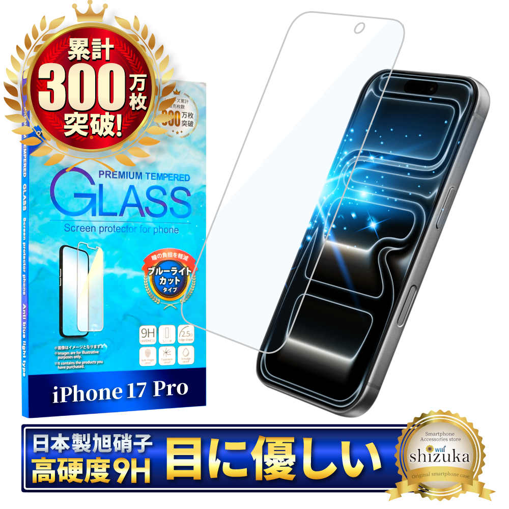 アイフォン 保護フィルム アイフォン17 ガラスフィルム アイフォン17e 16 16e 15 14 SE 13 mini 12 11 pro Max XR XS SE3 Air ブルーライトカット シズカウィル | シズカウィル | 04