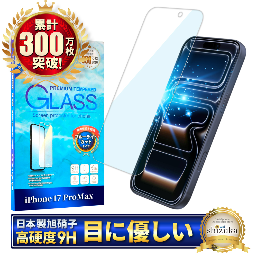 アイフォン 保護フィルム アイフォン17 ガラスフィルム アイフォン17e 16 16e 15 14 SE 13 mini 12 11 pro Max XR XS SE3 Air ブルーライトカット シズカウィル | シズカウィル | 05