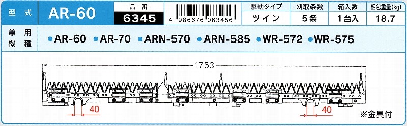 ナシモト工業製 クボタ コンバイン 刈刃 5条 AR60/AR70/ARN570/ARN585/WR572/WR575  :nashimoto-10a:アライズ 通販 