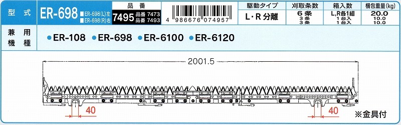 ナシモト工業製 クボタ コンバイン 刈刃 6条 ER108/ER698/ER6100