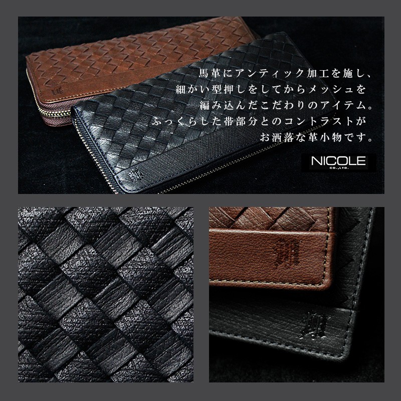 NICOLE（ニコル） 長財布 ラウンドファスナー 馬革 メッシュ ブリック