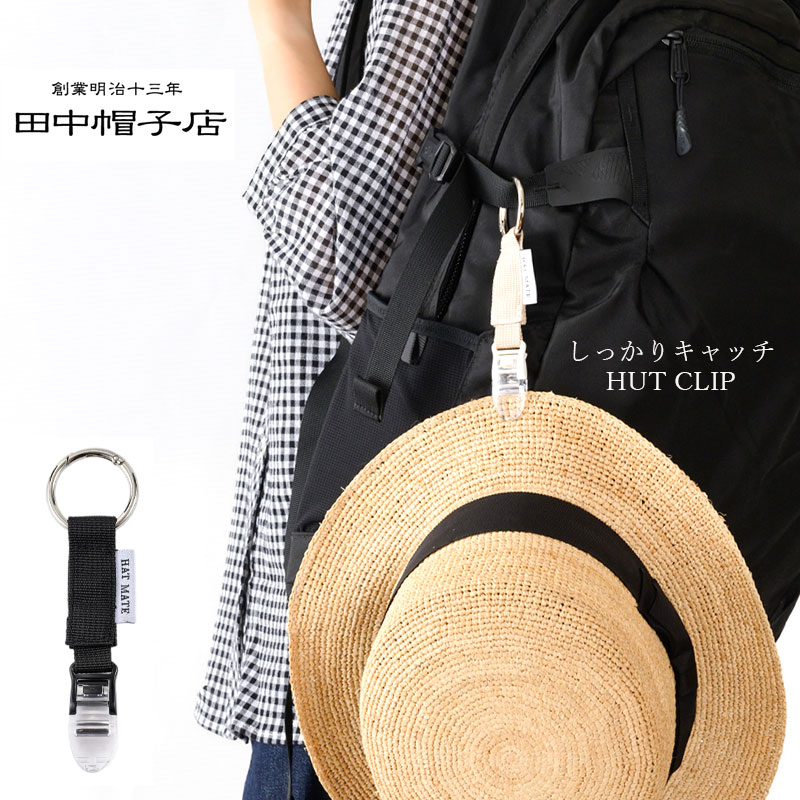 田中帽子店 帽子クリップ ハットクリップ キャップクリップ ホルダー