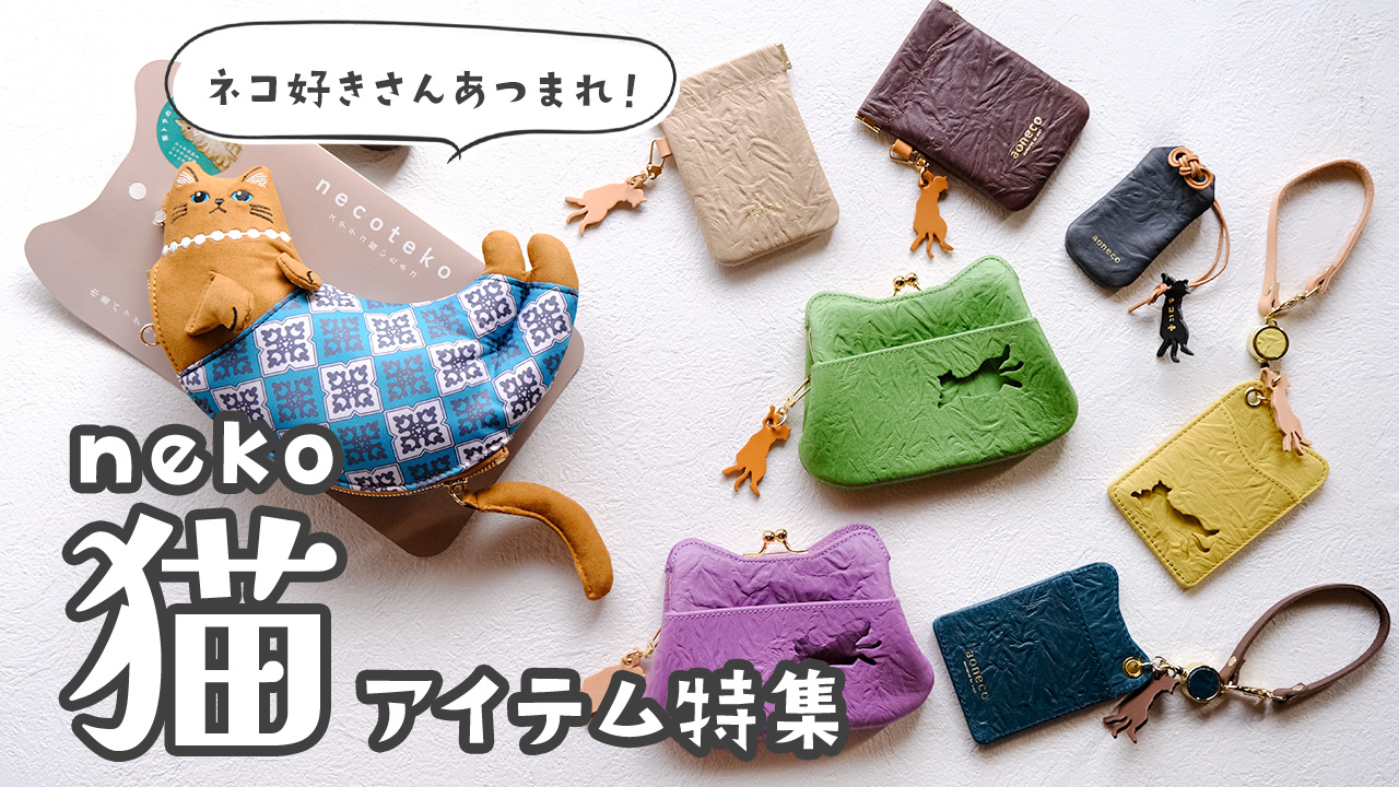 ねこ・猫・ネコ！ニャンともかわいい猫アイテム特集 / かばんと財布の