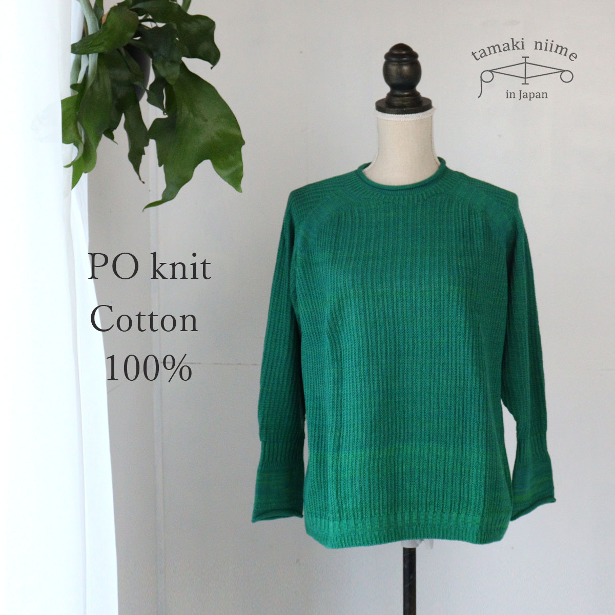 定番人気！ tamaki niime ニット コットン セーター 播州織 PO knit トップス