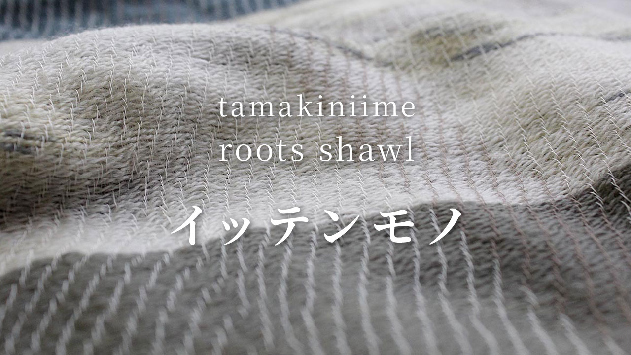 tamaki niime 播州織 ウールコットンショールL roots shawl BIG一重