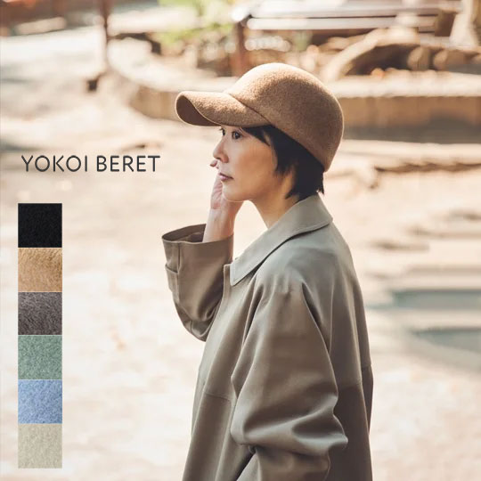 新色入荷 ウールキャップ 羊毛 帽子 ハット SELENA (セレナ) YOKOI