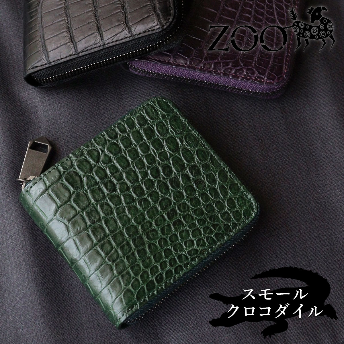雑誌掲載 スモールクロコダイル ポロサス革 ワニ 希少 ZOO(ズー) 二