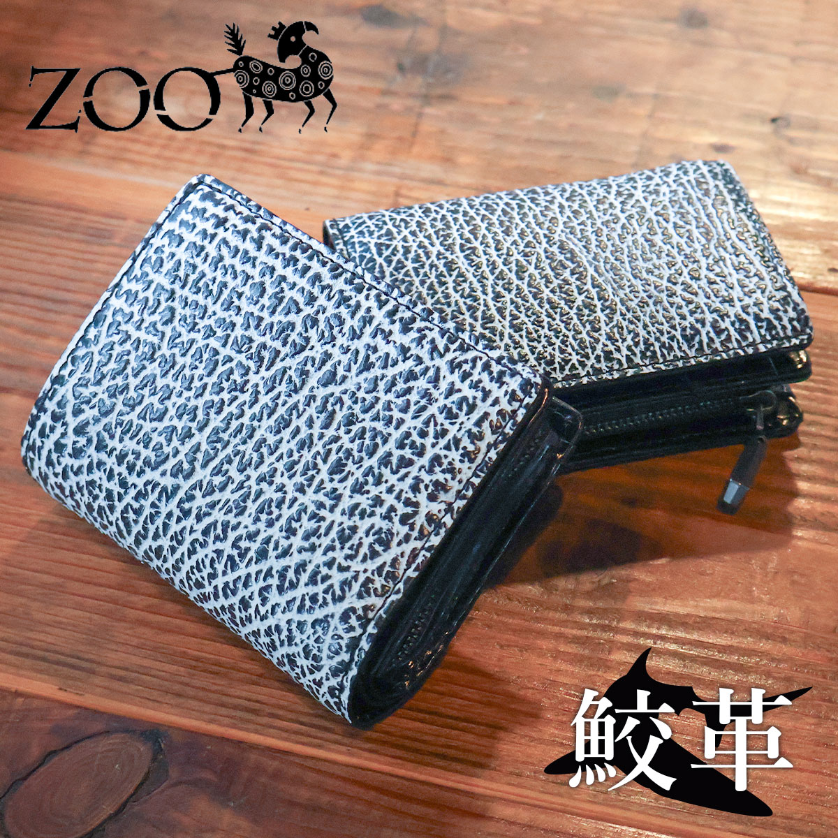 ZOO（ズー） 鮫革 大判シャーク革 ブラッククラッシュ メンズ