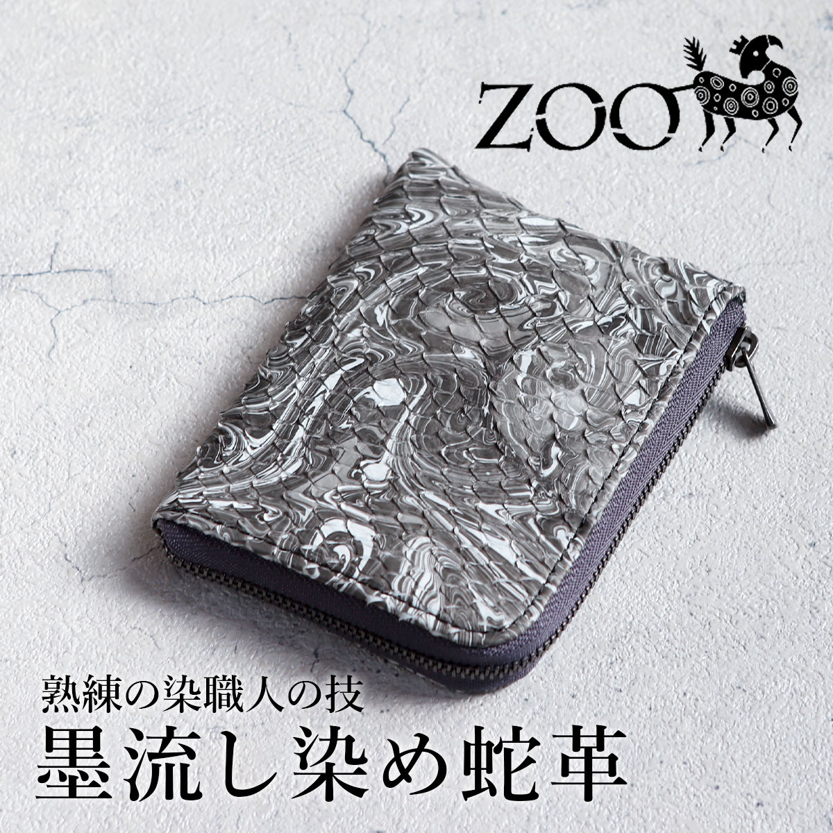 【ボーナスストア＋5％】ZOO(ズー) 墨流し染め 蛇革 ダイヤモンド 