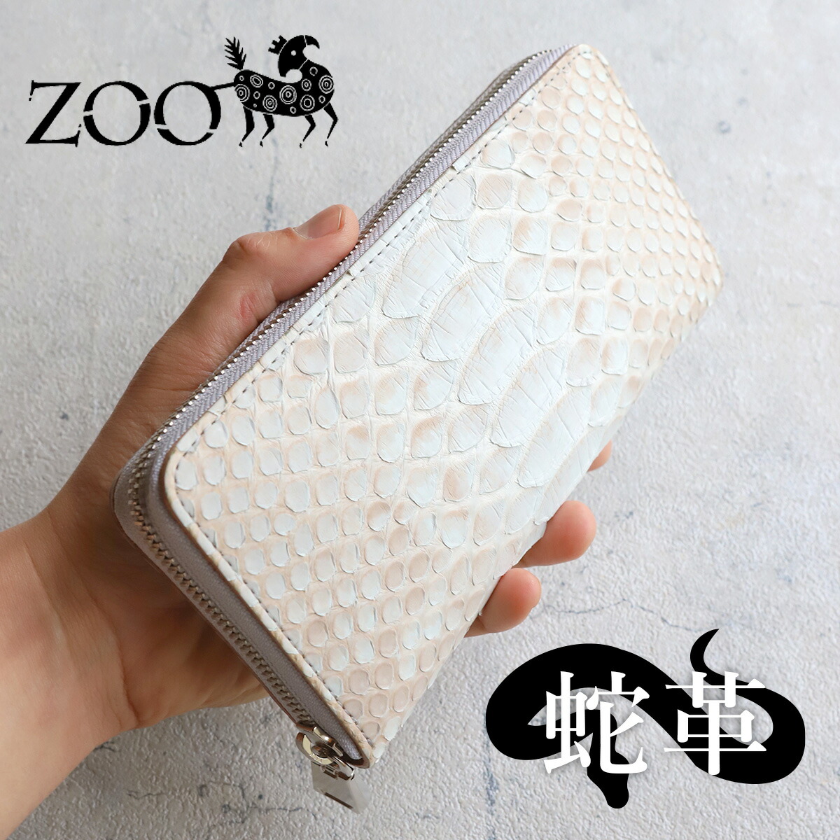 ZOO ズー 蛇革 白 ダイヤモンドパイソン L字ファスナー財布 ZMW