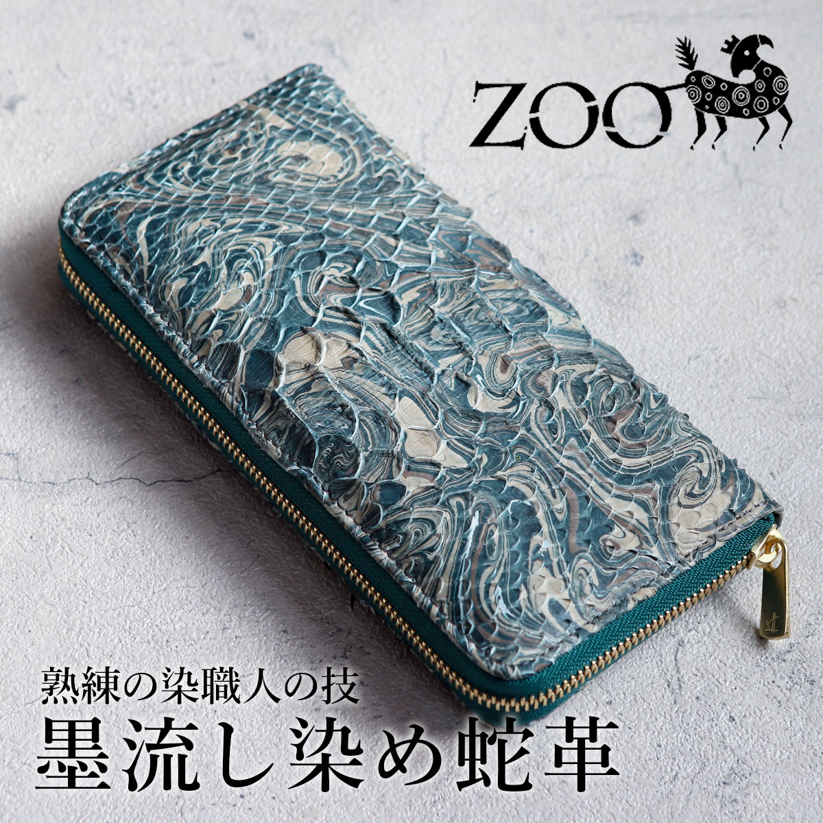 ZOO ズー 墨流し染め 蛇革 ダイヤモンドパイソン ラウンドファスナー長財布 zlw-131 ピューマウォレット38 グリーン メンズ 本革 日本製