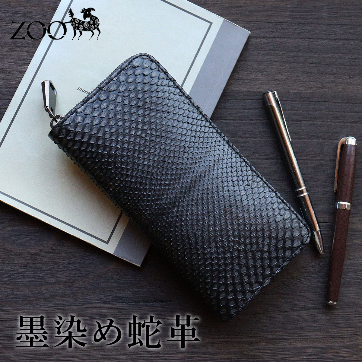 限定品 ZOO(ズー) 墨染め 蛇革 ダイヤモンドパイソン ラウンド