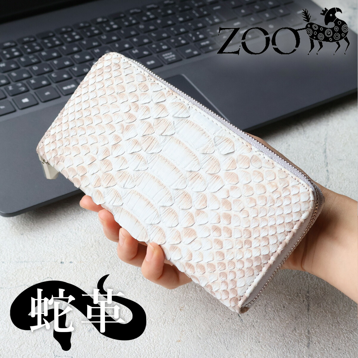 RYU continental レザー ラウンドファスナー長財布 白色限定色 ZOO（ズー） ラウンドファスナー長財布 コンパクト 小さめ 蛇革 白