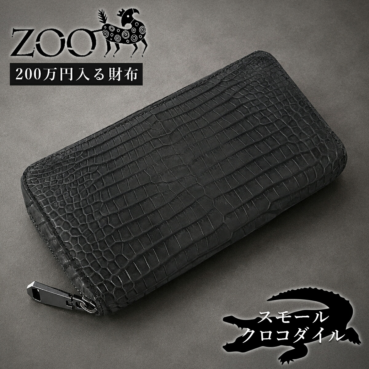 ZOO（ズー） スモールクロコダイル ポロサス革 ラウンドファスナー長
