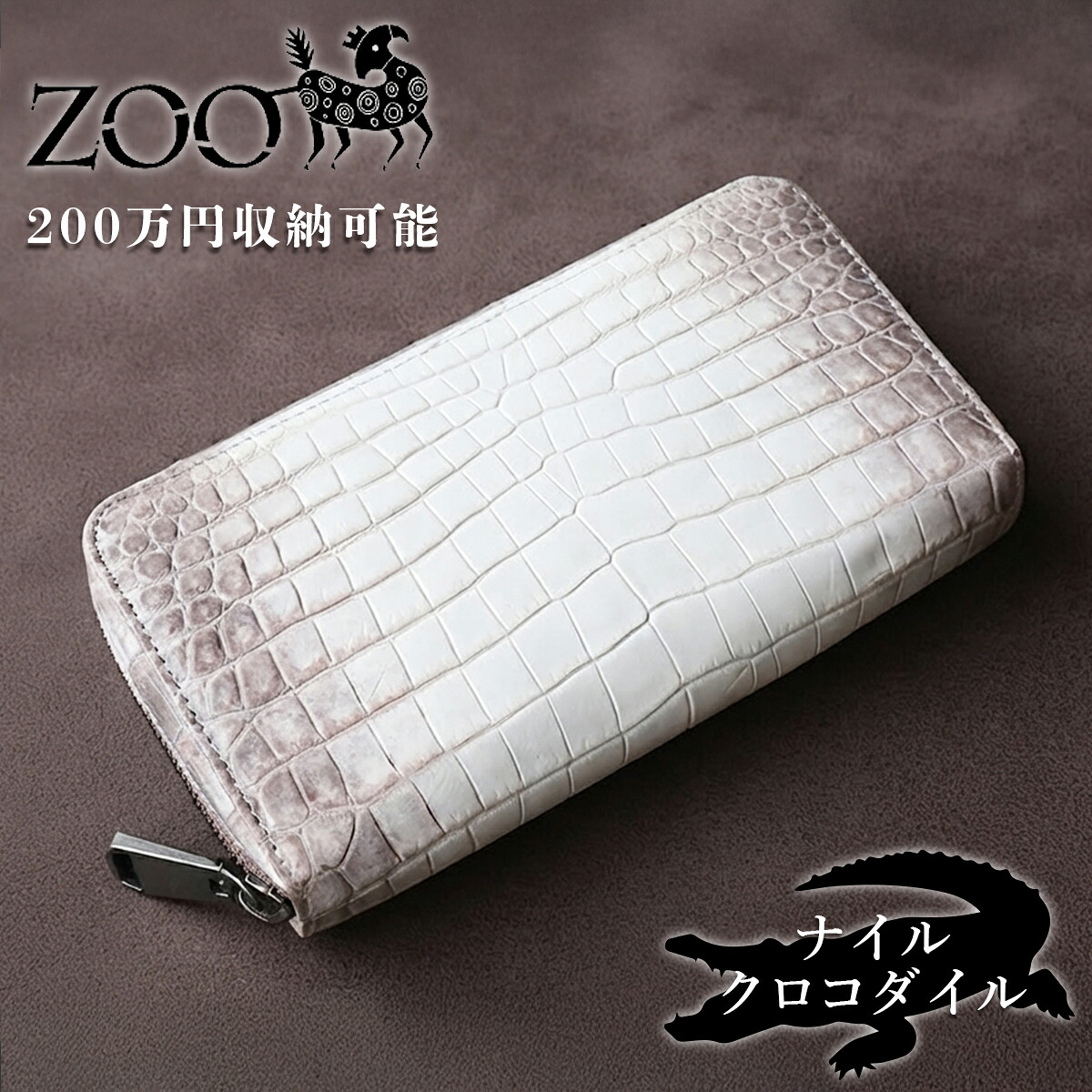 ポロサス様　クロコダイル柄 ラウンドファスナー長財布ヒマラヤ染め肚一枚革マット ZOO（ズー） ヒラヤマクロコダイル ポロサス革 ラウンドファスナー長