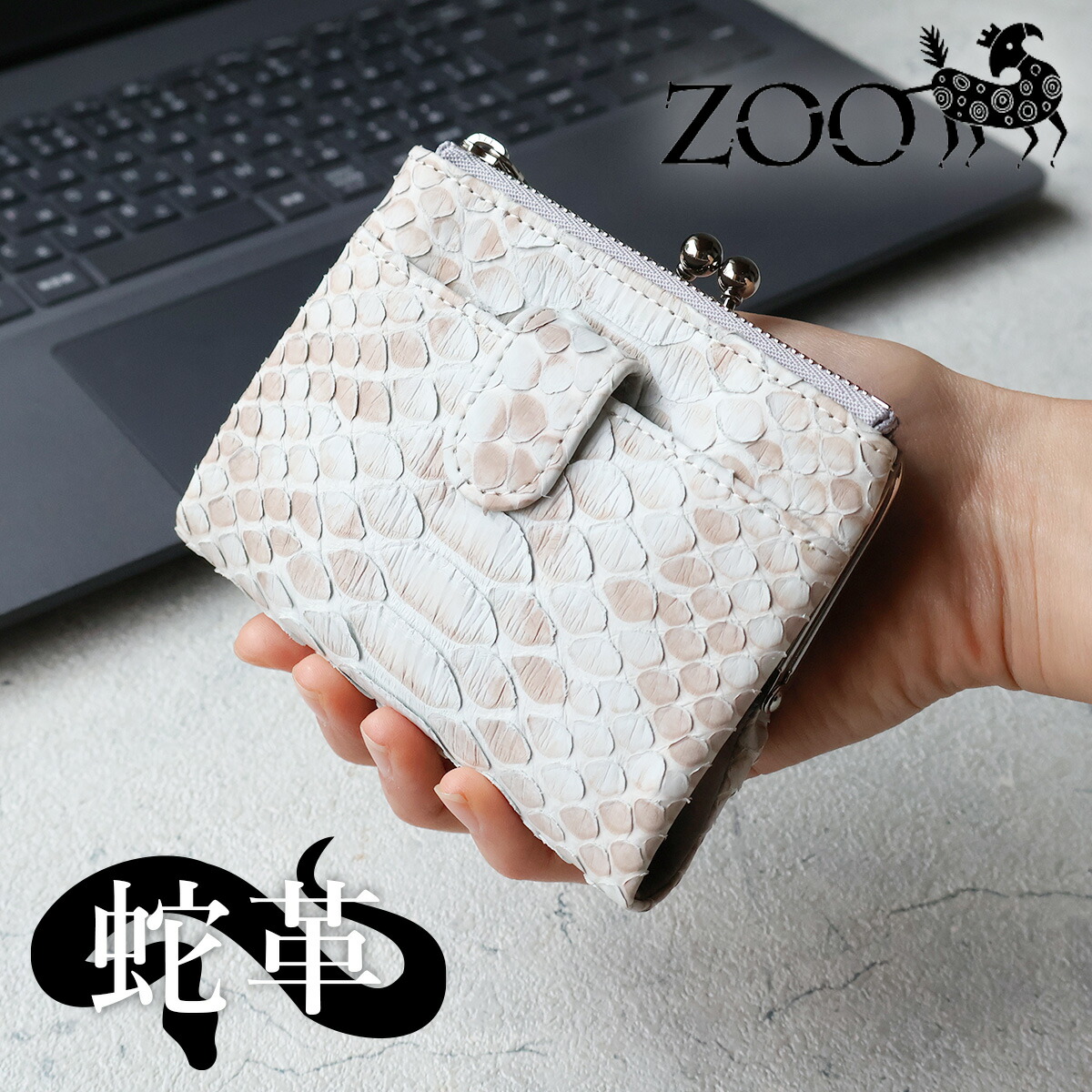 Picabia、FEMME AU SERPENT、海外版超希少レゾネ、新品額付 二つ折り財布 がま口 ZOO ズー 蛇革 ダイヤモンドパイソン ユニ