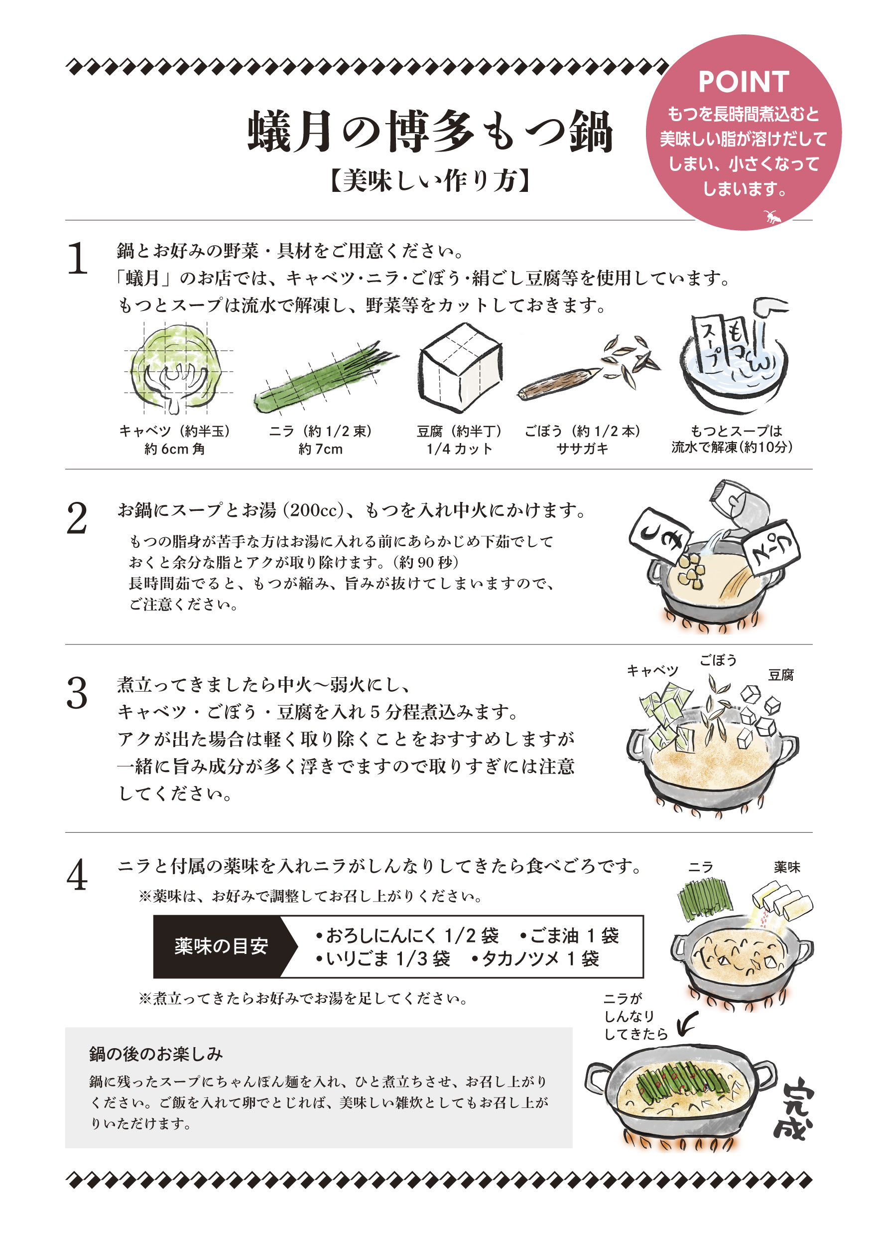 博多もつ鍋蟻月もつ鍋の作り方