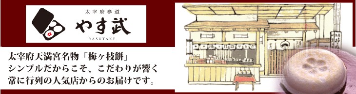 やす武の梅ヶ枝餅　太宰府天満宮名物「梅ヶ枝餅」。シンプルだからこそこだわりが響く、常に行列の人気店からのお届けです。