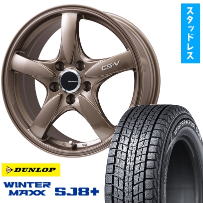WINTER MAXX SJ8+ - 225/60R17 スタッドレスタイヤ 車輪4本仕かける DUNLOP ウインターマックス SJ8+ (5/114車用) LEHRMEISTER CS-V 17in
