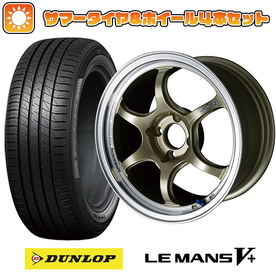 195/55R15 夏タイヤ ホイール４本セット (4/100車用) DUNLOP ルマン V+(ファイブプラス) ヨコハマ アドバンレーシング RG-DII 15インチ｜ark-tire