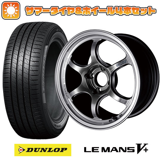 195/55R16 夏タイヤ ホイール4本セット DUNLOP ルマン V+(ファイブプラス) (4/100車用) YOKOHAMA アドバンレーシング RG-DII 16インチ｜ark-tire