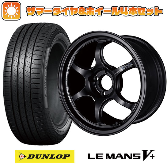 195/55R16 夏タイヤ ホイール4本セット DUNLOP ルマン V+(ファイブプラス) (4/100車用) YOKOHAMA アドバンレーシング RG-DII 16インチ｜ark-tire