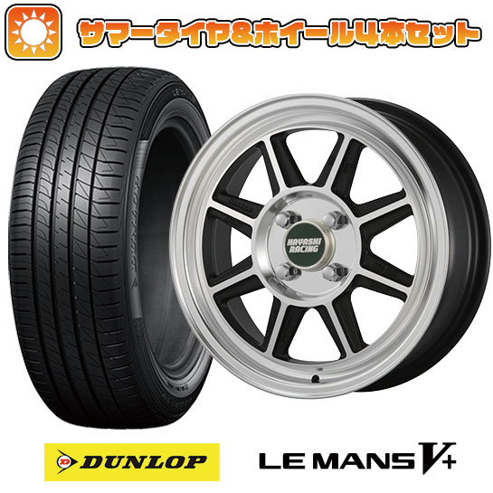 165/50R15 夏タイヤ ホイール4本セット DUNLOP ルマン V+(ファイブプラス) (軽自動車用) HAYASHI RACING ハヤシストリート タイプSTF 15インチ :arktire 21761 112436 40644 40644:アークタイヤ