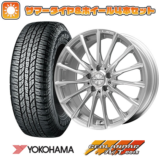 235/55R18 夏タイヤ ホイール4本セット YOKOHAMA ジオランダー A/T G015 RBL (5/114車用) LEHRMEISTER LM S FS15 (シルバーポリッシュ) 18インチ :arktire 1303 94600 31577 31577:アークタイヤ