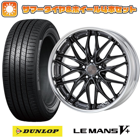 245/35R20 夏タイヤ ホイール4本セット DUNLOP ルマン V+(ファイブプラス) (5/114車用) ワーク シュヴァート クヴェル 20インチ :arktire 1307 141310 40706 40706:アークタイヤ