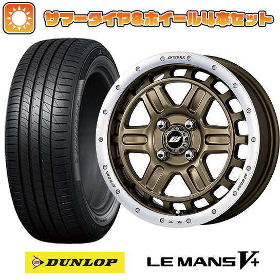 165/65R15 夏タイヤ ホイール4本セット DUNLOP ルマン V+(ファイブプラス) (軽自動車用) WORK クラッグ ティーグラビックII 15インチ :arktire 21761 141778 40651 40651:アークタイヤ