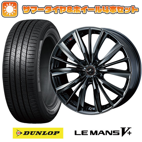 225/55R17 夏タイヤ ホイール4本セット DUNLOP ルマン V+(ファイブプラス) (5/114車用) WEDS レオニス VX 17インチ :arktire 1861 136557 40697 40697:アークタイヤ