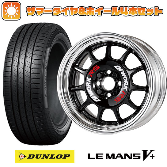 175/55R15 夏タイヤ ホイール4本セット ダンロップ ルマン V+(ファイブプラス) (4/100車用) WORK エモーション RS11 2P 15インチ :arktire 11401 141771 40653 40653:アークタイヤ