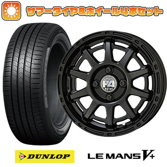 165/55R14 夏タイヤ ホイール4本セット DUNLOP ルマン V+(ファイブプラス) (軽自動車用) KYOHO H4 MOTOR X1 14インチ :arktire 21721 146021 40646 40646:アークタイヤ