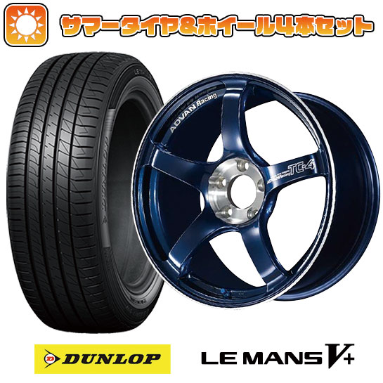 195/55R15 夏タイヤ ホイール４本セット (4/100車用) DUNLOP ルマン V+(ファイブプラス) ヨコハマ アドバンレーシング TC4 SE 15インチ｜ark-tire